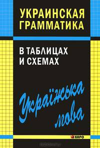 Украинская грамматика в таблицах и схемах. Учебное пособие