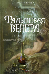 Фальшивая Венера: Роман