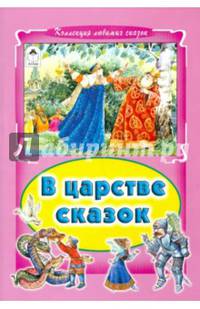В царстве сказок (Коллекция любимых сказок)