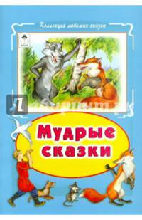 Мудрые сказки (Коллекция любимых сказок, интегральный переплёт)