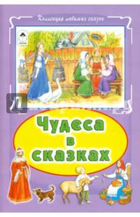 Чудеса в сказках (Коллекция любимых сказок)