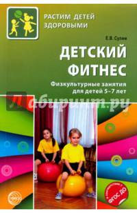 Детский фитнес. Физкультурные занятия для детей 5—7 лет.