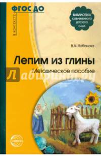 Лепим из глины. Методическое пособие. ФГОС ДО