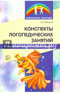 Конспекты логопедических занятий в подготовительной к школе группе. Методическое пособие