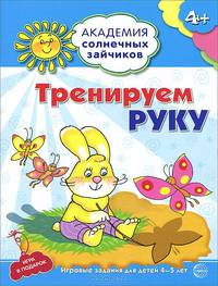 Академия солнечных зайчиков. 4-5 лет. ТРЕНИРУЕМ РУКУ (Развивающие задания и игра) ФГОС ДО
