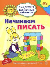 Академия солнечных зайчиков. 6-7 лет. НАЧИНАЕМ ПИСАТЬ (Развивающие задания и игра) ФГОС ДО