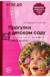Прогулки в детском саду. Старшая и подготовительная к школе группы. Методическое пособие. ФГОС ДО