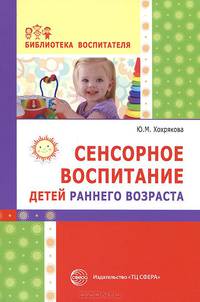 Сенсорное воспитание детей раннего возраста. Выпуск 8, 2014. Учебно-методическое пособие