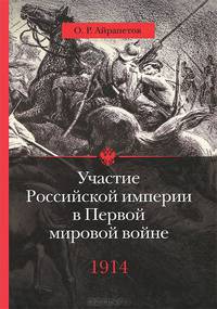 Участие российской империи в первой мировой войне (1914–1917): 1914. Начало