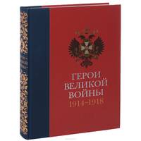 Герои Великой войны. 1914–1918