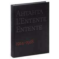 Антанта. Сердечное согласие в годы Великой войны. 1914-1918