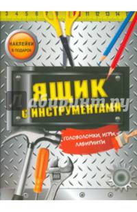 Ящик с инструментами. Головоломки, игры, лабиринты, наклейки
