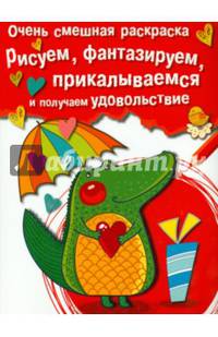 Очень смешная раскраска. Выпуск 2. Крокодильчик. Рисуем, фантазируем, прикалываемся