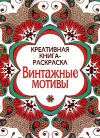 Винтажные мотивы. Креативная книга-раскраска