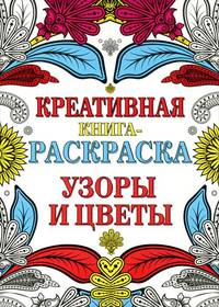 Узоры и цветы. Креативная книга-раскраска