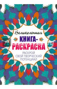 Великолепная книга-раскраска. Раскрой свой творческий потенциал