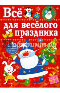 Все для веселого праздника. Выпуск 1. Новый год