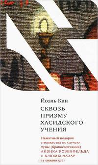 Сквозь призму хасидского учения