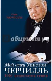 Мой отец Уинстон Черчилль. 1001 недостаток гения власти