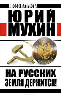 На Русских земля держится! Артель Россия