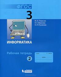 Информатика. 3 класс. Рабочая тетрадь. В 2-х частях. Часть 2. ФГОС