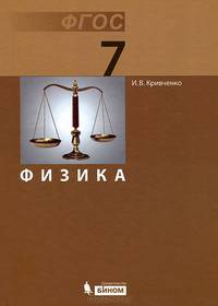 Физика. Учебник для 7 класса ФГОС