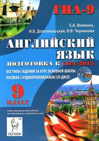 Английский язык. 9 класс. Подготовка к ГИА-2015. Все типы заданий за курс основной школы. Пособие с аудиоприложением. Новинка!