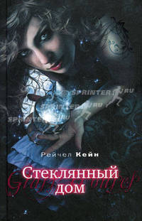 Стеклянный дом. Роман.