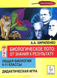 Биологическое лото: от знания к результату. Общая биология. 9-11 классы. Дидактическая игра. Новинка!