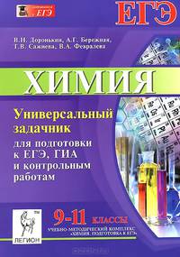Химия. Универсальный задачник для подготовки к ЕГЭ, ГИА и контрольным работам. 9-11 классы. Новинка!