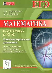 Математика. Подготовка к ЕГЭ. Тригонометрические уравнения. Методы решений и отбор корней (типовые задания С1)