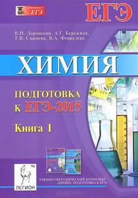 Химия. Подготовка к ЕГЭ-2015. Книга 1. Новинка!