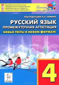 Русский язык. 4 класс. Промежуточная аттестация. Новые тесты в новом формате. Издание 2-е.