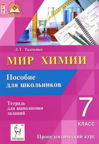 Мир химии. 7 класс. Пропедевтический курс. Пособие для школьников. Тетрадь для выполнения заданий