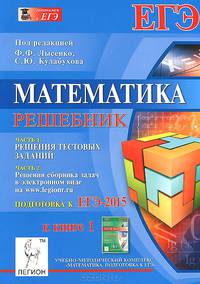 Математика. Решебник. Подготовка к ЕГЭ-2015. Учебно-методическое пособие. Книга 1