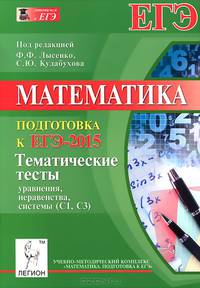Математика. Подготовка к ЕГЭ-2015. Тематические тесты. Уравнения, неравенства, системы (С1-С3). Новинка!