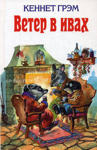 Ветер в ивах. Питер-кролик и другие