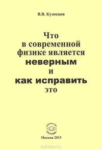 Что в современной физике является неверным и как исправить это