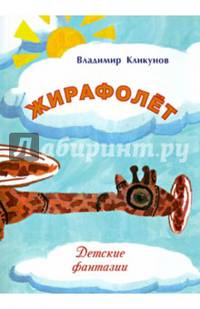 Жирафолет. Детские фантазии