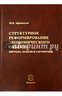 Структурное реформирование экономического объекта (методы, модели и алгоритмы)