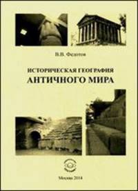Историческая география античного мира
