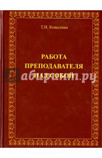 Работа преподавателя над собой. Методическое пособие
