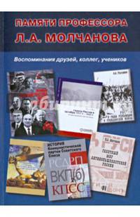 Памяти профессора Л.А. Молчанова. Воспоминания друзей, коллег, учеников