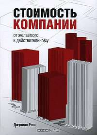 Стоимость компании. От желаемого к действительному