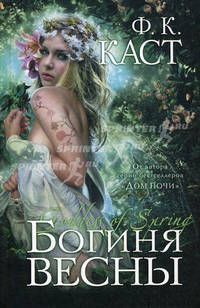 Богиня весны: Роман