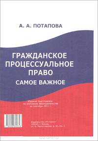 Гражданское процессуальное право. Самое важное. Издание подготовлено по состоянию законодательства на сентябрь 2011 г.