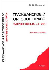 Гражданское и торговое право зарубежных стран.Учебное пособие.-М.:РГ-Пресс,2015.