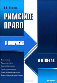 Римское право в вопросах и ответах.Учебное пособие.-М.:РГ-Пресс,2015.