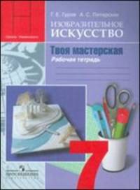 Изобразительное искусство. Твоя мастерская. 7 класс. Рабочая тетрадь. ФГОС