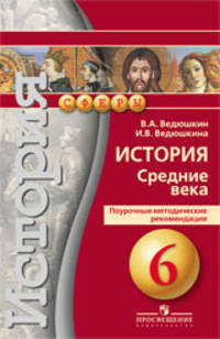История средних веков. 6 класс. Поурочные методические рекомендации